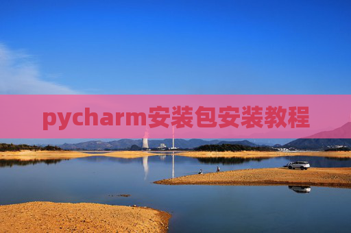 pycharm安装包安装教程